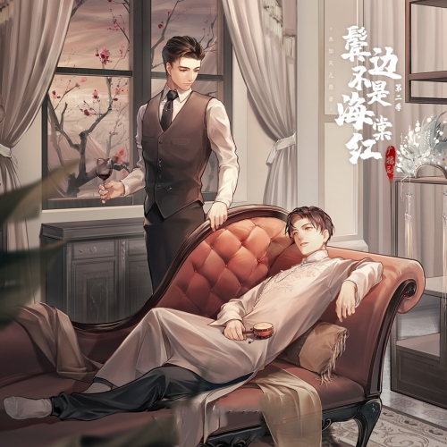 鬓边不是海棠红 第二季